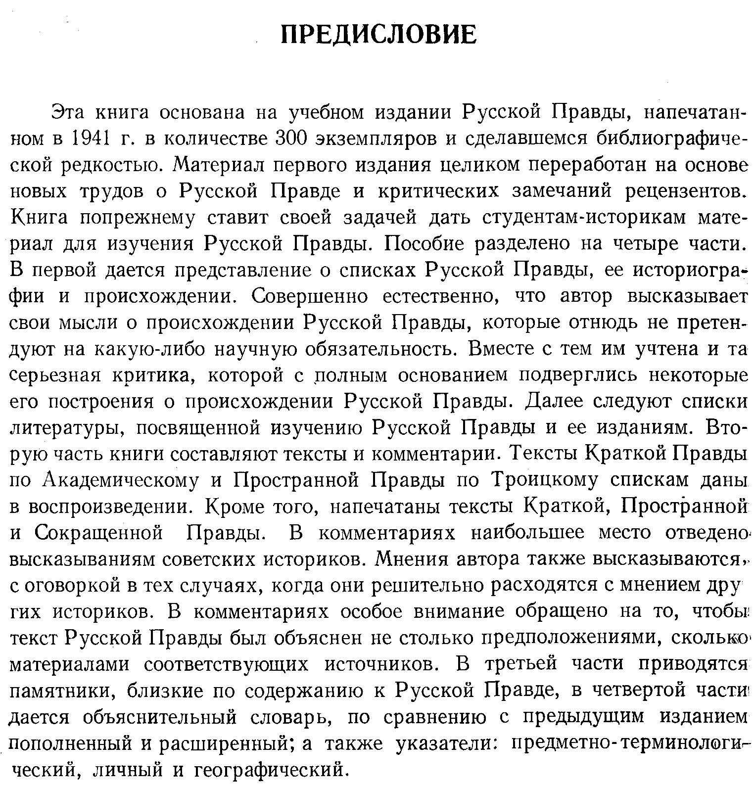 Тихомиров М. Н. Пособие для изучения Русской Правды.