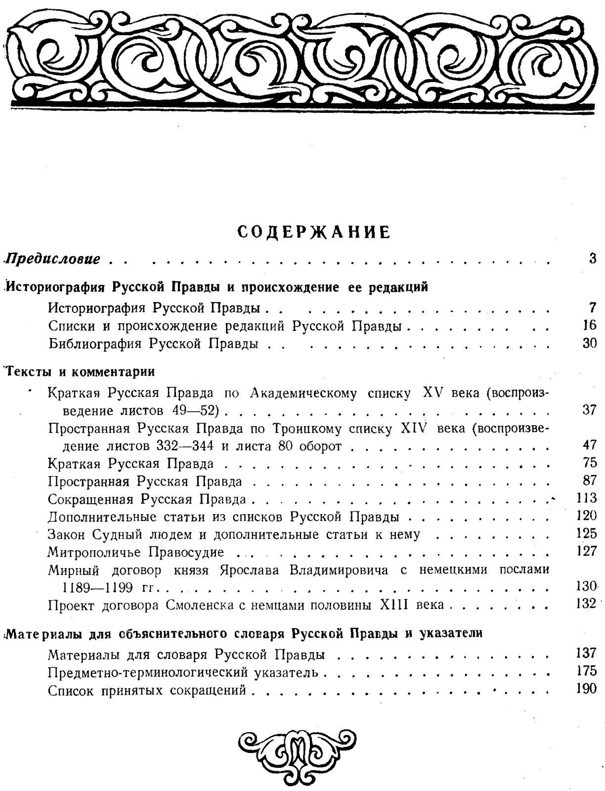 Тихомиров М. Н. Пособие для изучения Русской Правды.