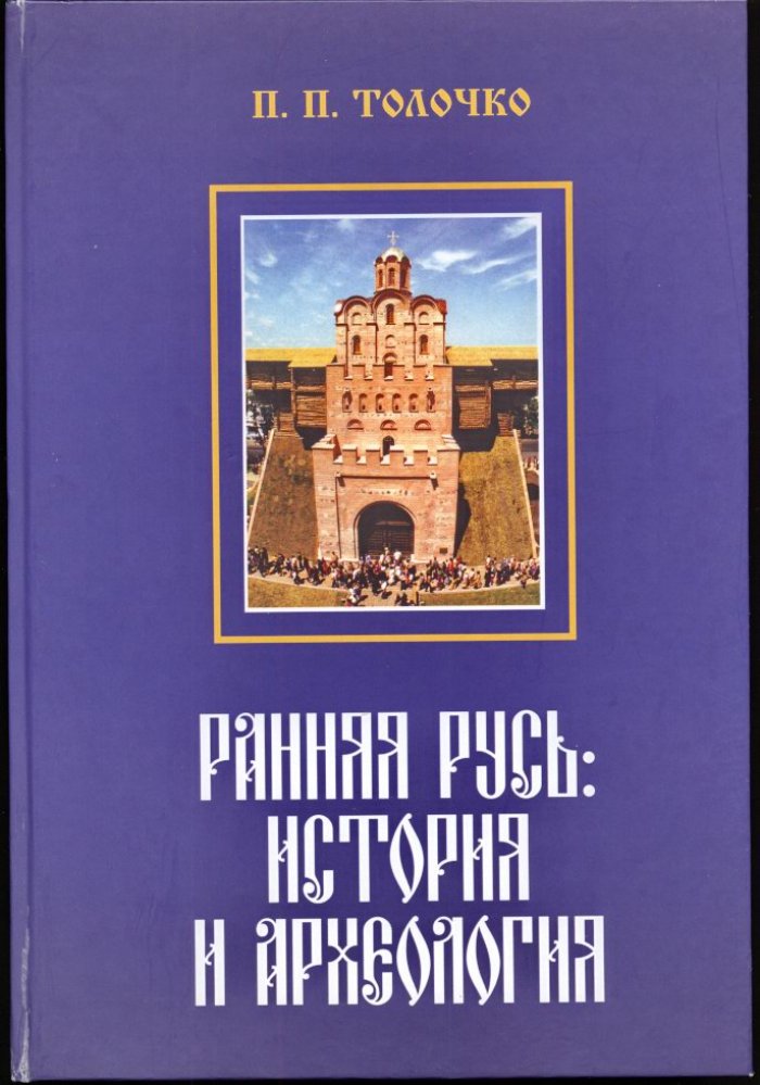 Толочко П. П. Ранняя Русь. История и археология.
