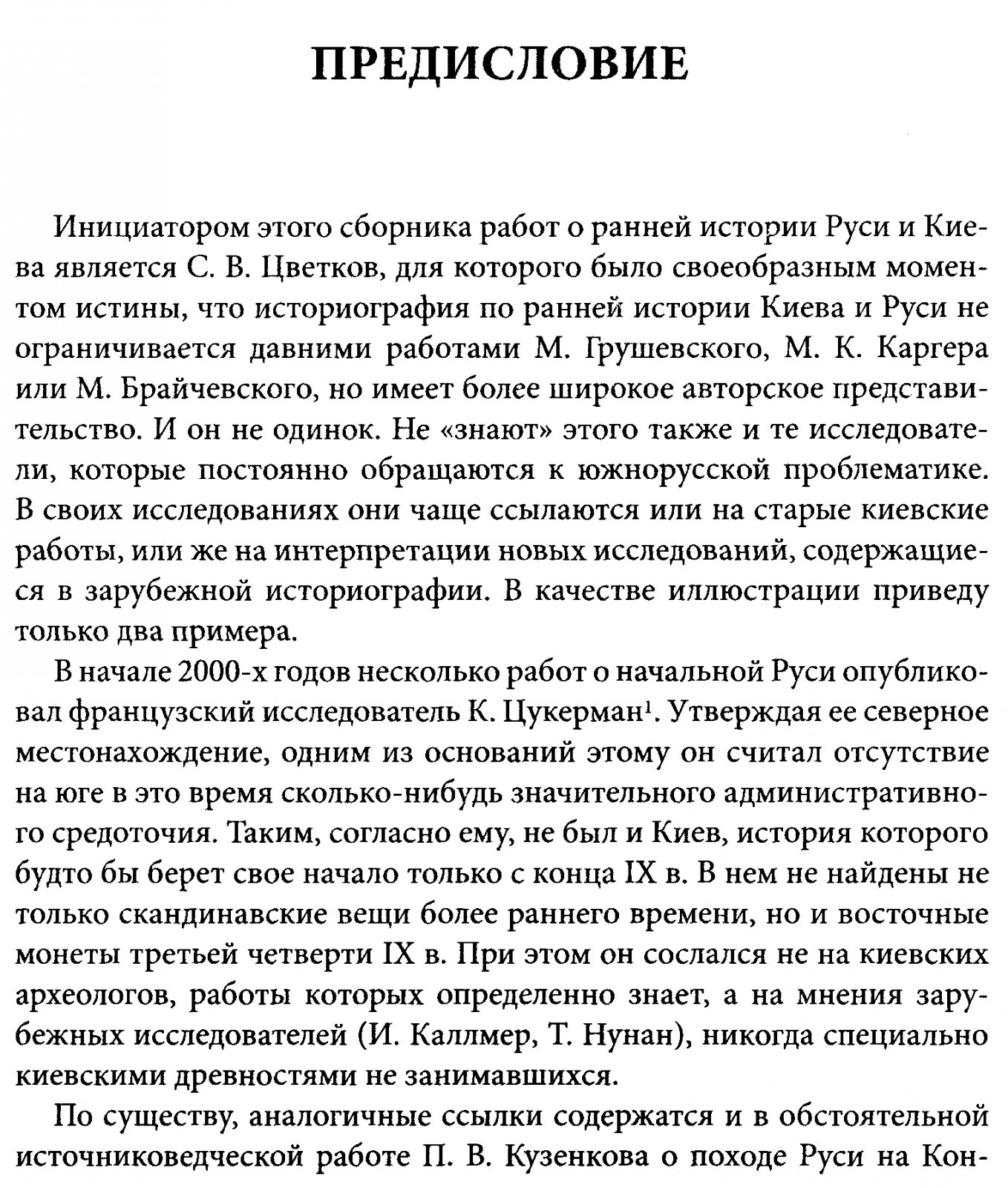 Толочко П. П. Ранняя Русь. История и археология.
