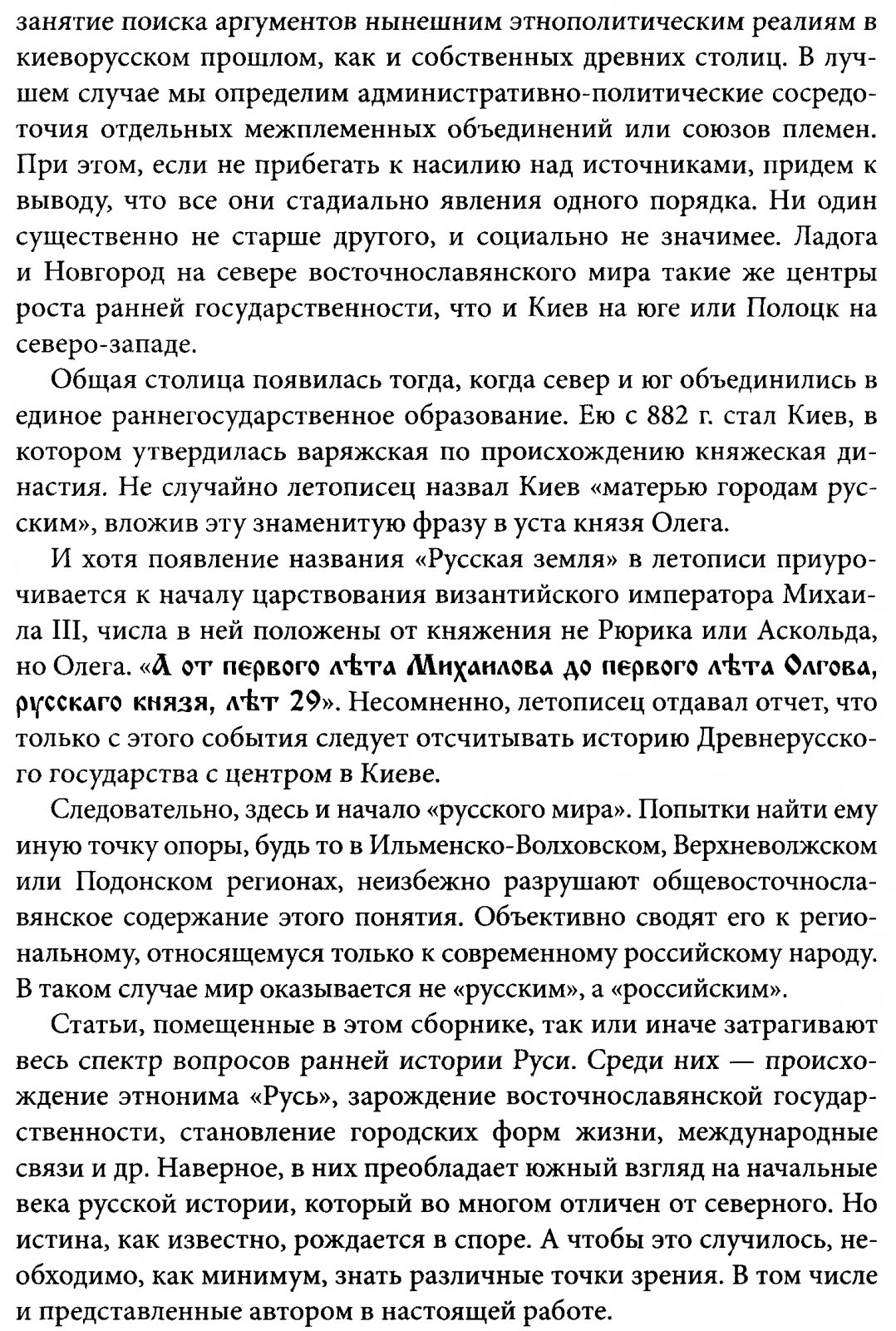 Толочко П. П. Ранняя Русь. История и археология.