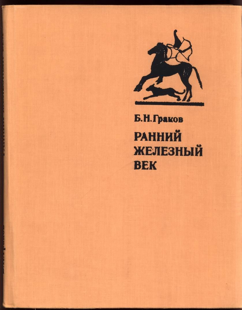 Граков Б. Н. Ранний железный век (Культуры Западной и Юго-Восточной Европы).