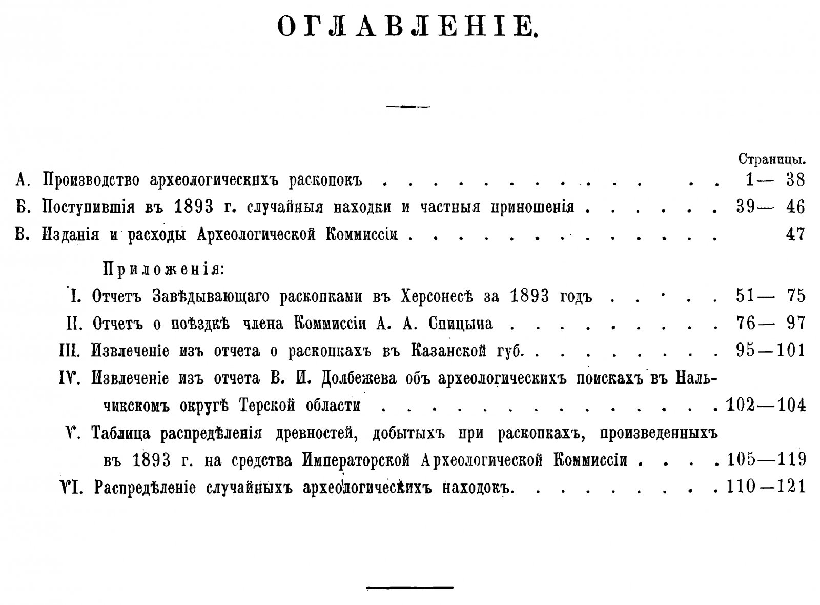 Отчет Императорской Археологической Комиссии за 1893 год. С 58 политипажами в тексте.