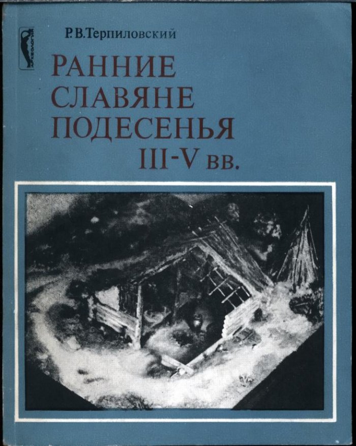 Терпиловский Р. В. Ранние славяне Подесенья III-V вв.