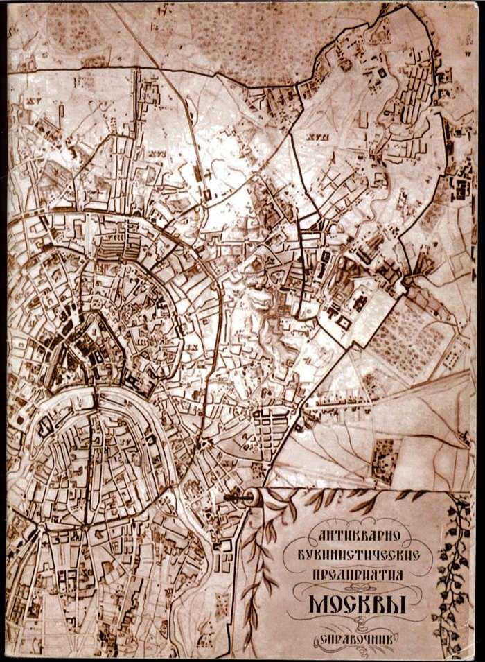 Антикварно-букинистические предприятия Москвы. Справочник.