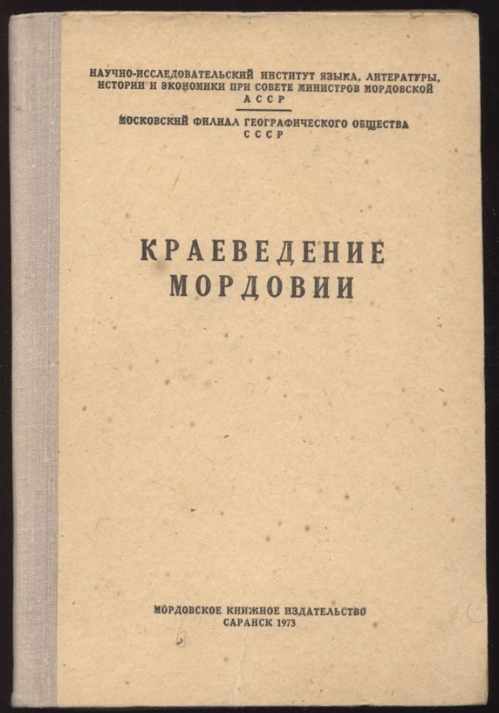 Краеведение Мордовии. Материалы 1-й Мордовской краеведческой конференции.
