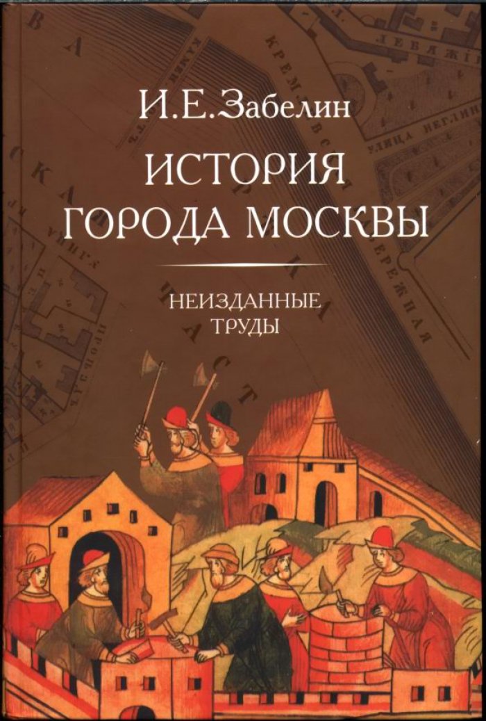 Забелин И. Е. История города Москвы. Неизданные труды.