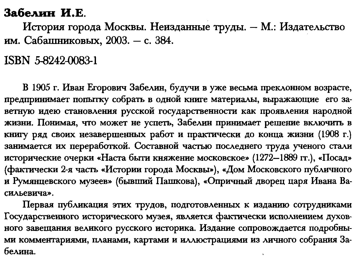 Забелин И. Е. История города Москвы. Неизданные труды.