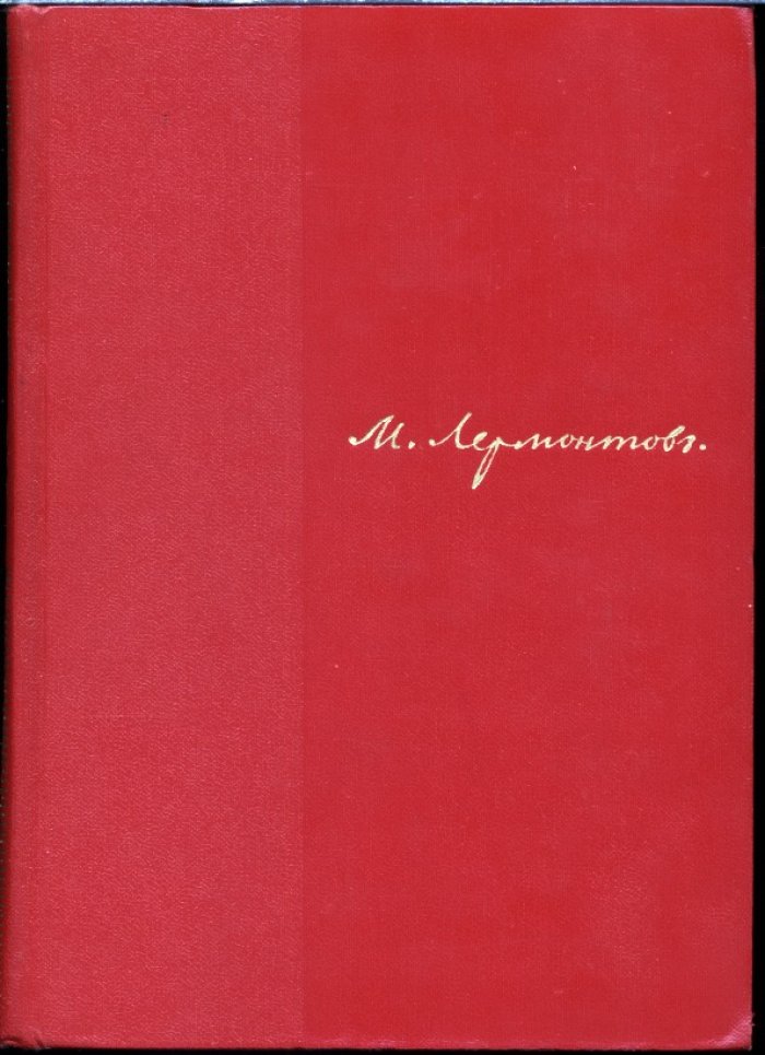 Лермонтов М. Ю. Собрание сочинений в 4-х томах.