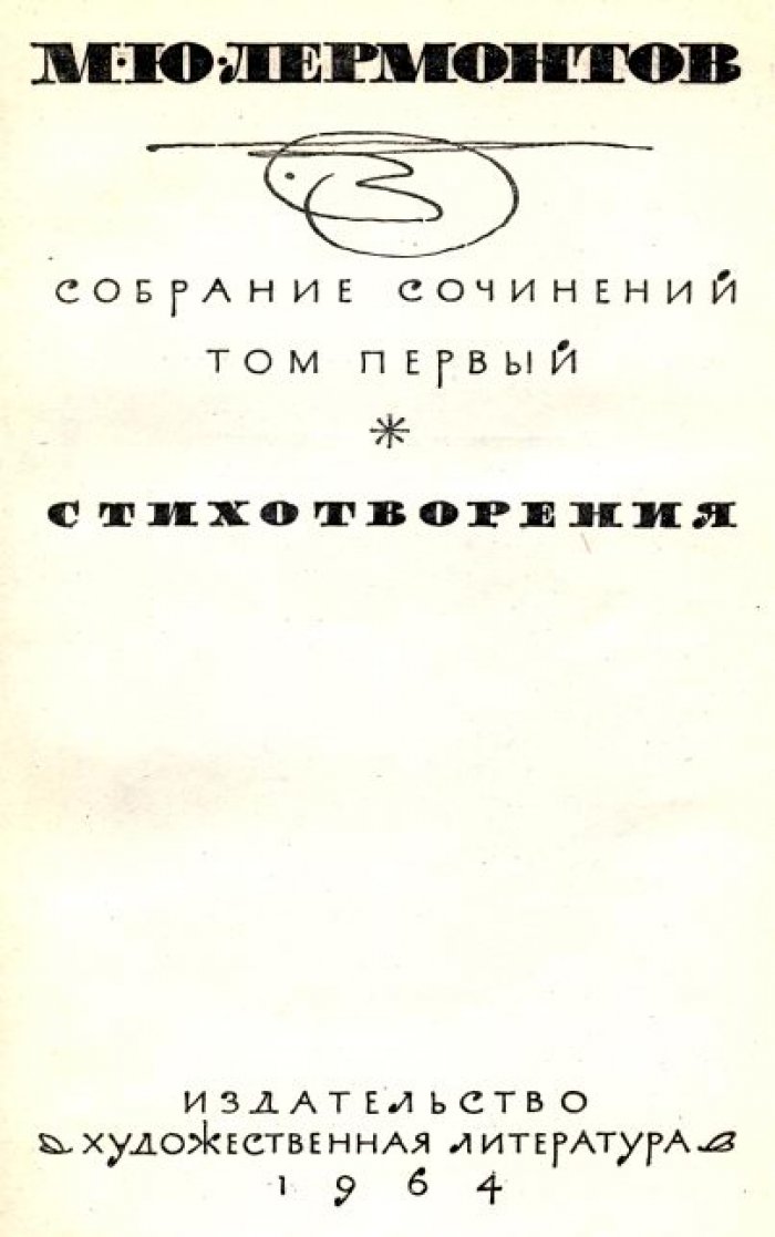Лермонтов М. Ю. Собрание сочинений в 4-х томах.