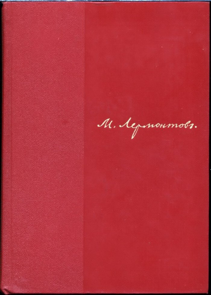 Лермонтов М. Ю. Собрание сочинений в 4-х томах.