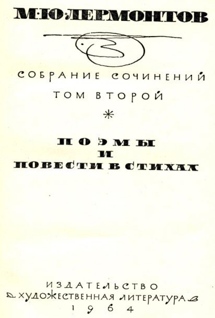Лермонтов М. Ю. Собрание сочинений в 4-х томах.