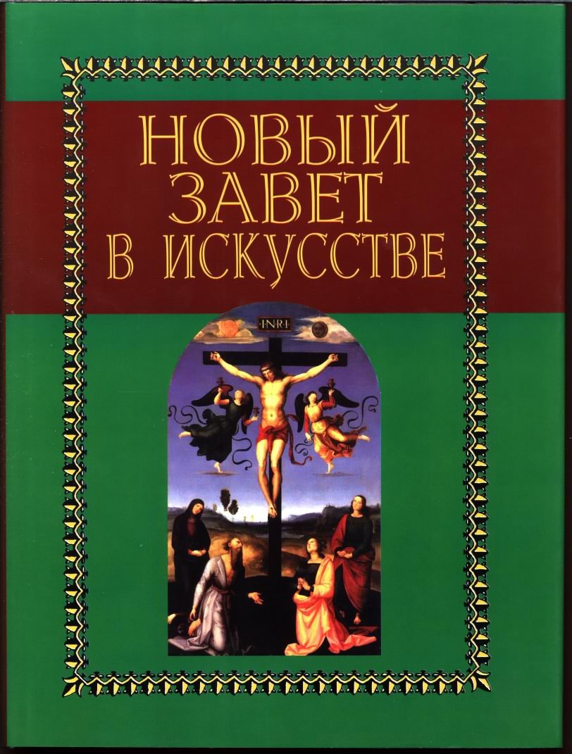 Майкапар А. Новый Завет в искусстве (очерки иконографии западного искусства).
