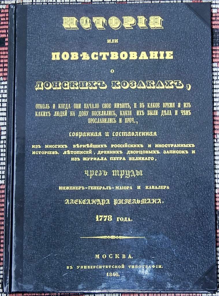 Ригельман А. И. История или Повествование о донских козаках, отколь и когда они начало свое имеют, и в какое время и из каких людей на Дону поселились.