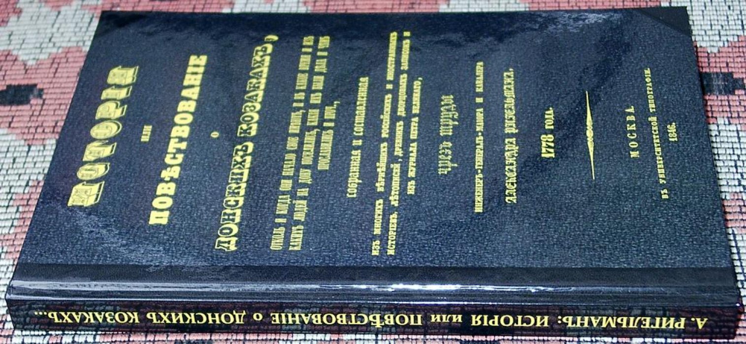 Ригельман А. И. История или Повествование о донских козаках, отколь и когда они начало свое имеют, и в какое время и из каких людей на Дону поселились.
