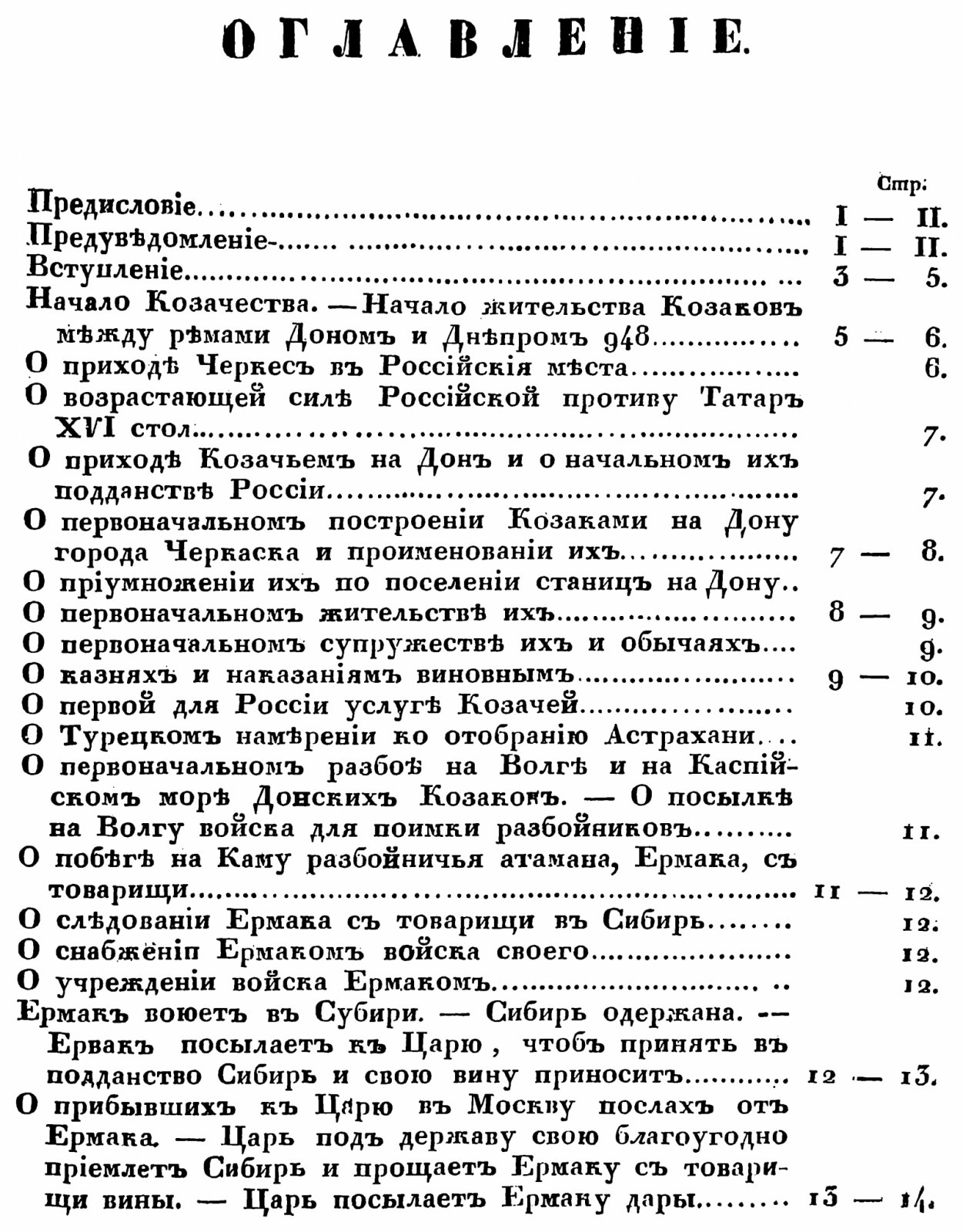 Ригельман А. И. История или Повествование о донских козаках, отколь и когда они начало свое имеют, и в какое время и из каких людей на Дону поселились.
