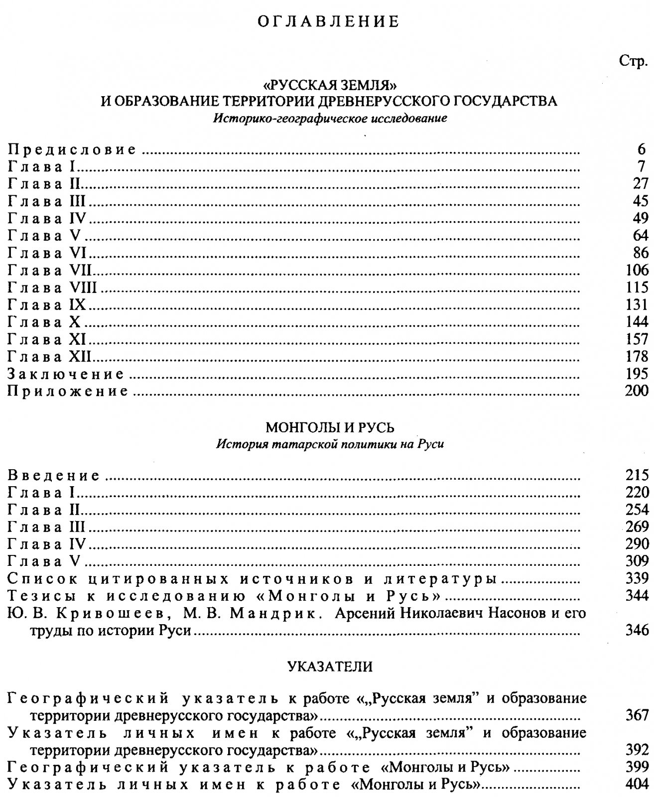 Насонов А. Н. Русская земля и образование территории Древнерусского государства. Монголы и Русь.