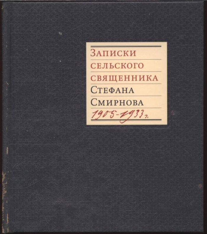 Записки сельского священника.