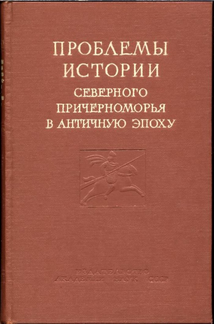 Проблемы истории Северного Причерноморья в античную эпоху.