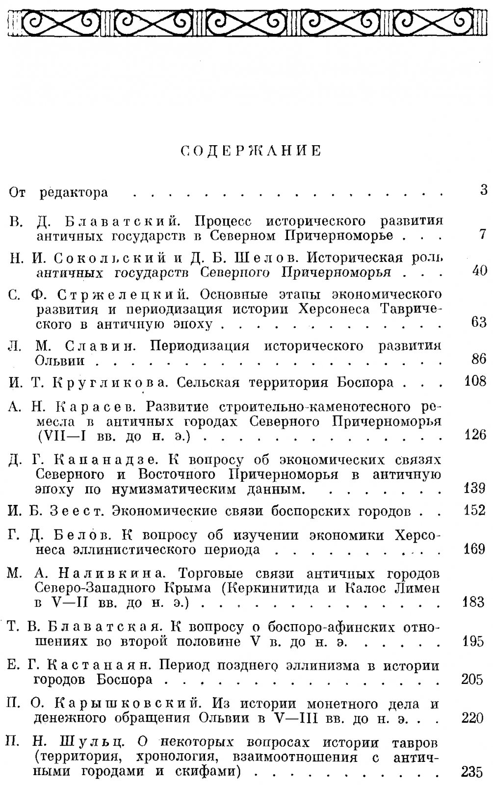 Проблемы истории Северного Причерноморья в античную эпоху.