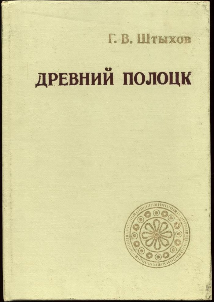Штыхов Г. В. Древний Полоцк IX-XIII вв.