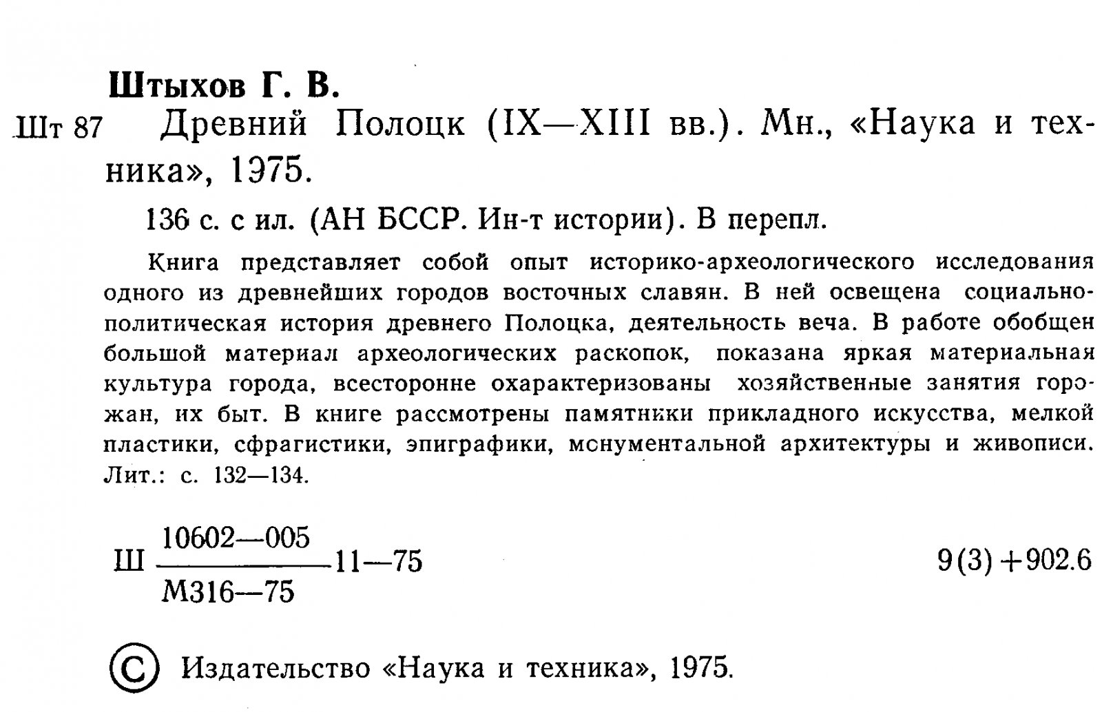 Штыхов Г. В. Древний Полоцк IX-XIII вв.