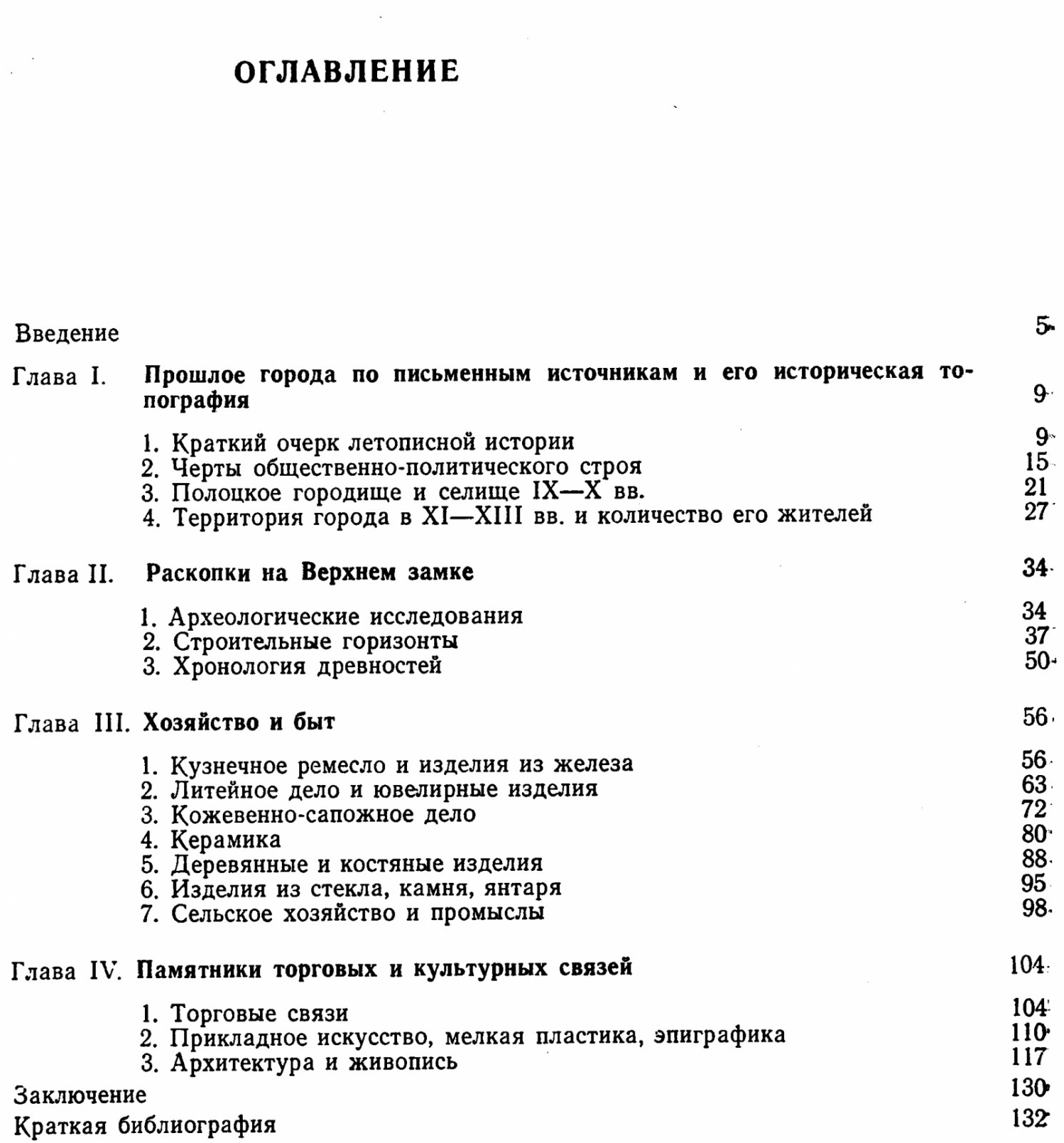 Штыхов Г. В. Древний Полоцк IX-XIII вв.