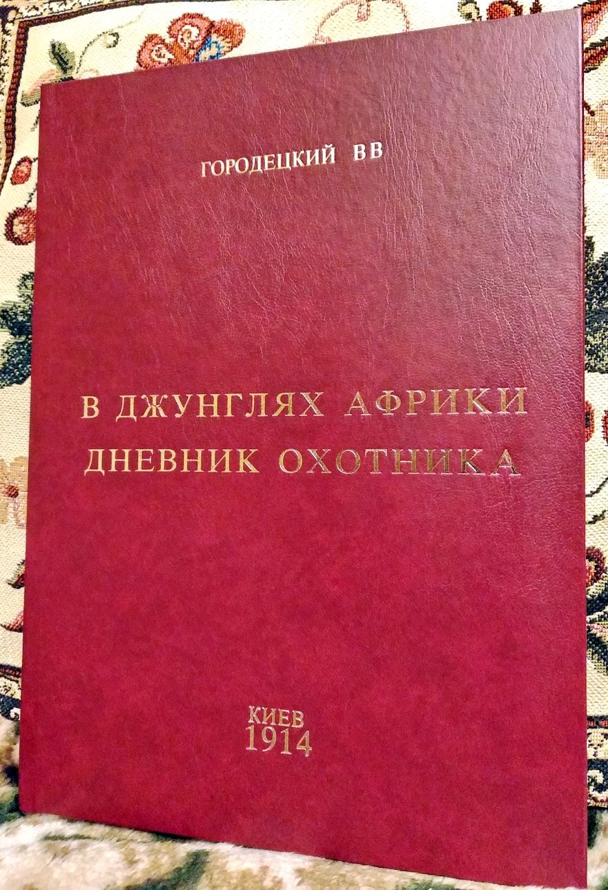 Городецкий В. В. В джунглях Африки. Дневник охотника.