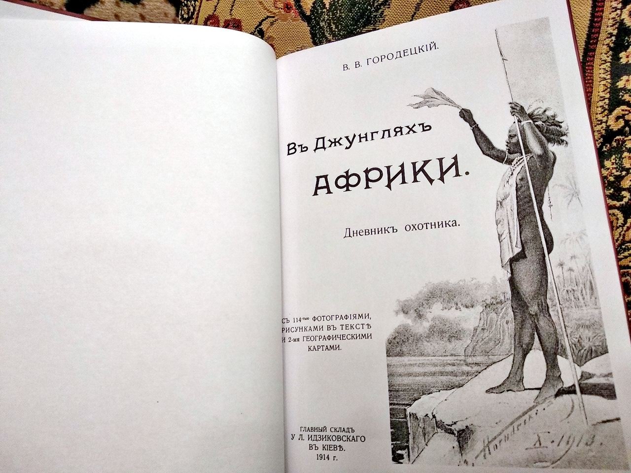 Городецкий В. В. В джунглях Африки. Дневник охотника.