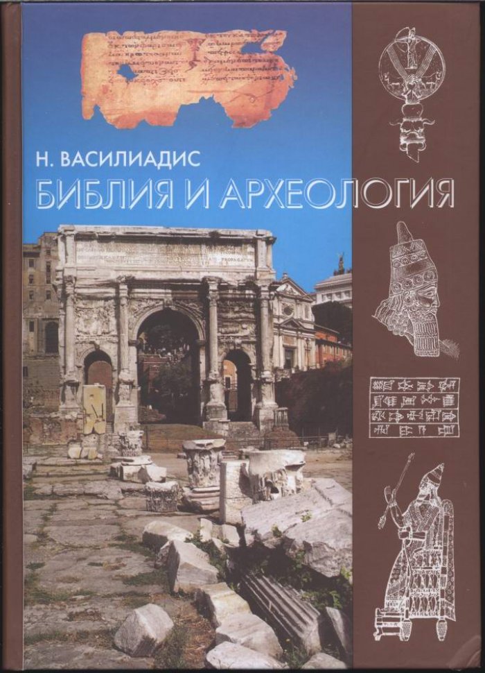 Василиадис Н. Библия и археология.