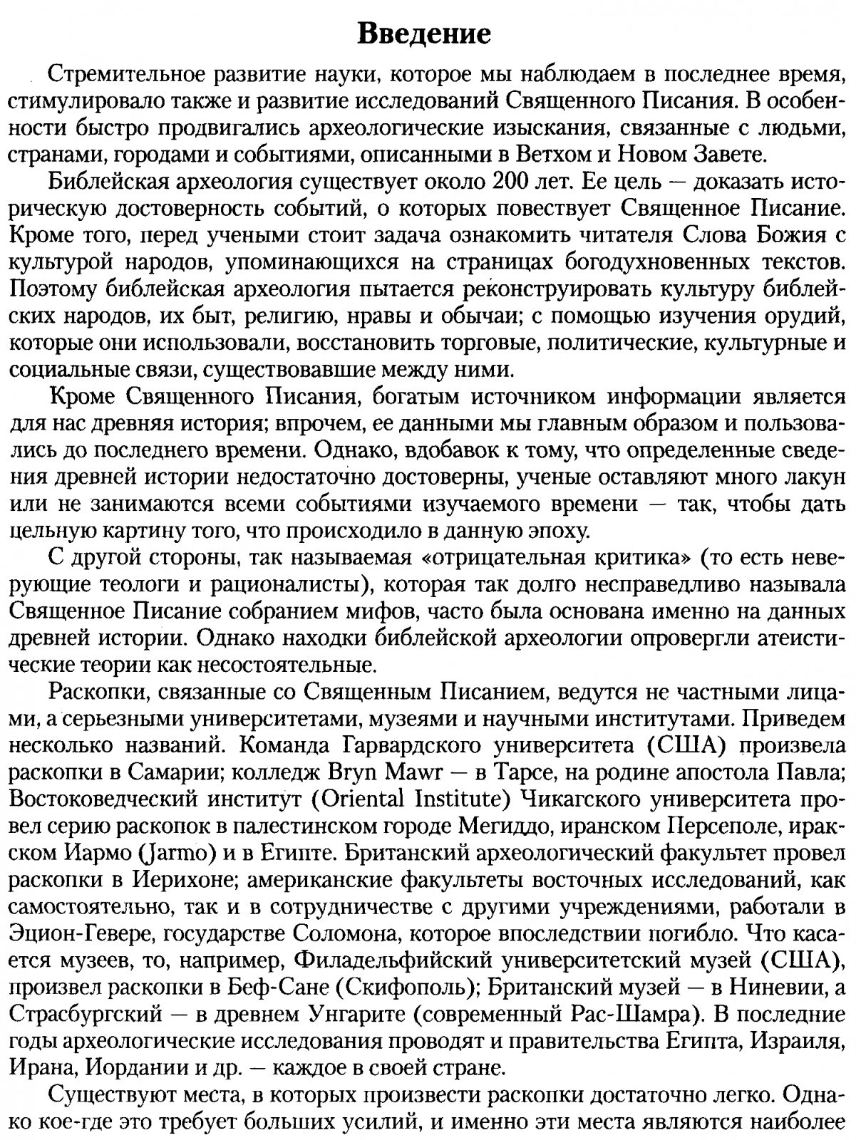 Василиадис Н. Библия и археология.