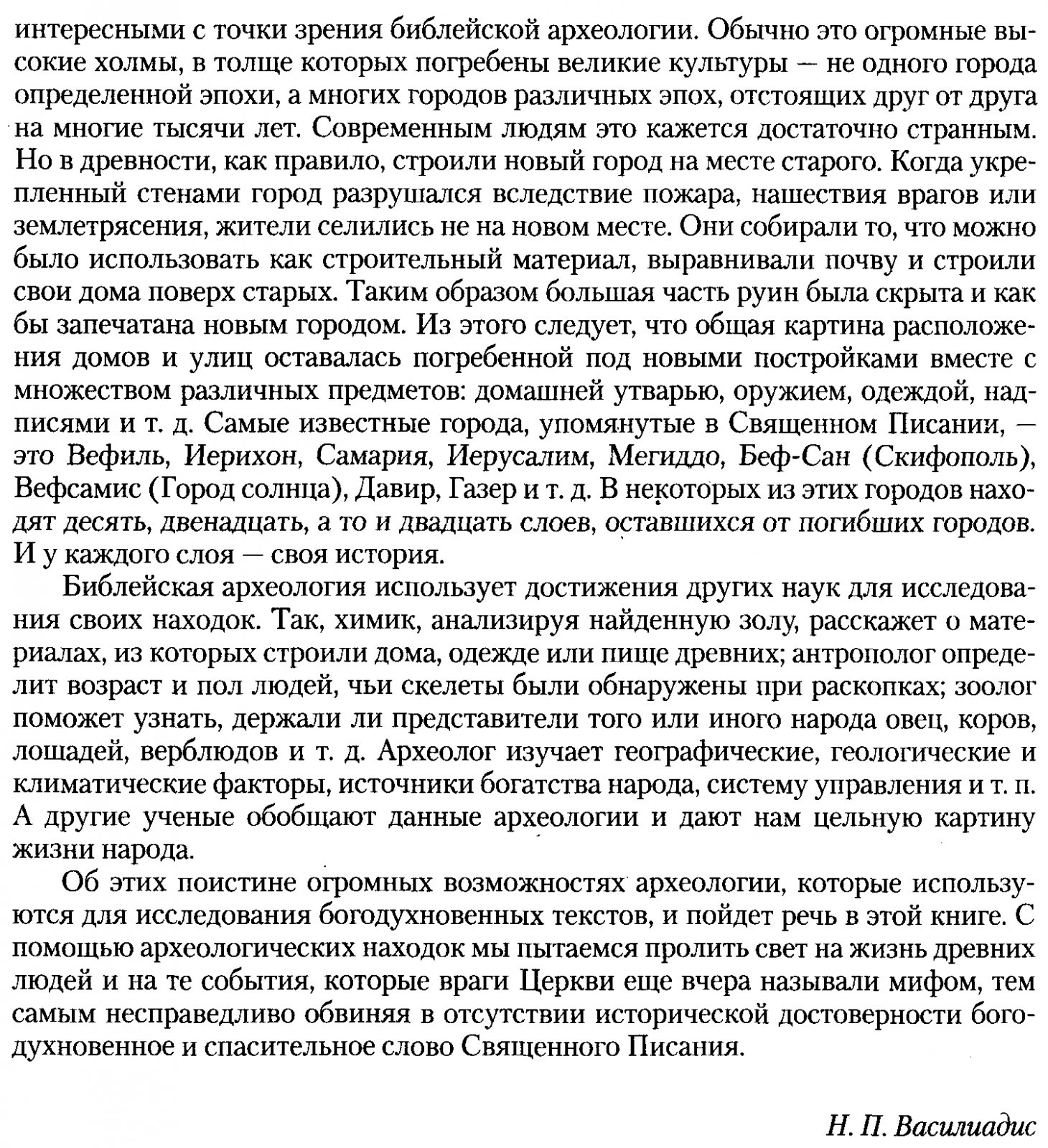 Василиадис Н. Библия и археология.