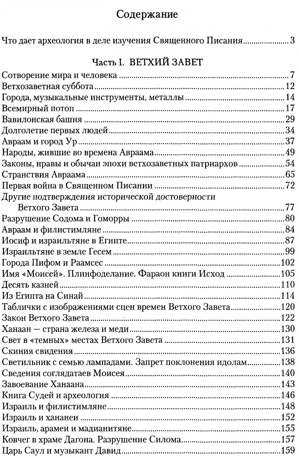 Василиадис Н. Библия и археология.