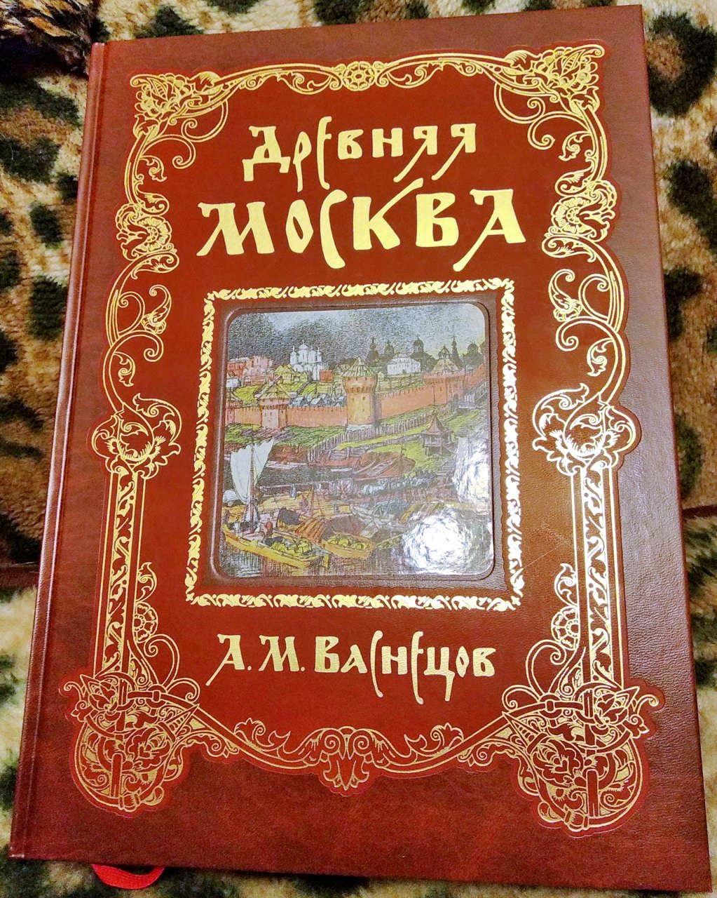 Древняя Москва. А. М. Васнецов. Рисунки. Документы.