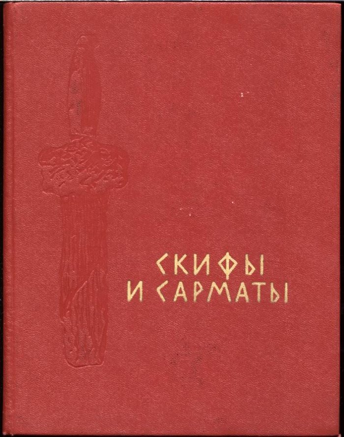 Скифы и сарматы.