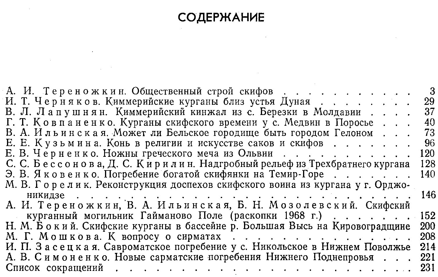 Скифы и сарматы.