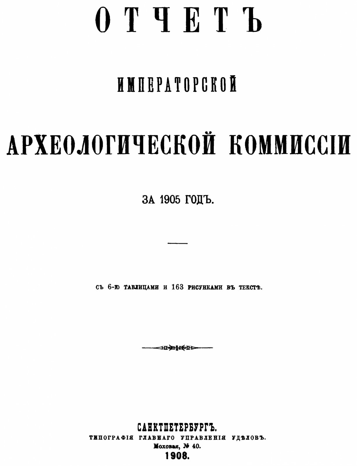 Отчет Императорской Археологической Комиссии за 1905 год. С 6-ю таблицами и 163 рисунками в тексте.