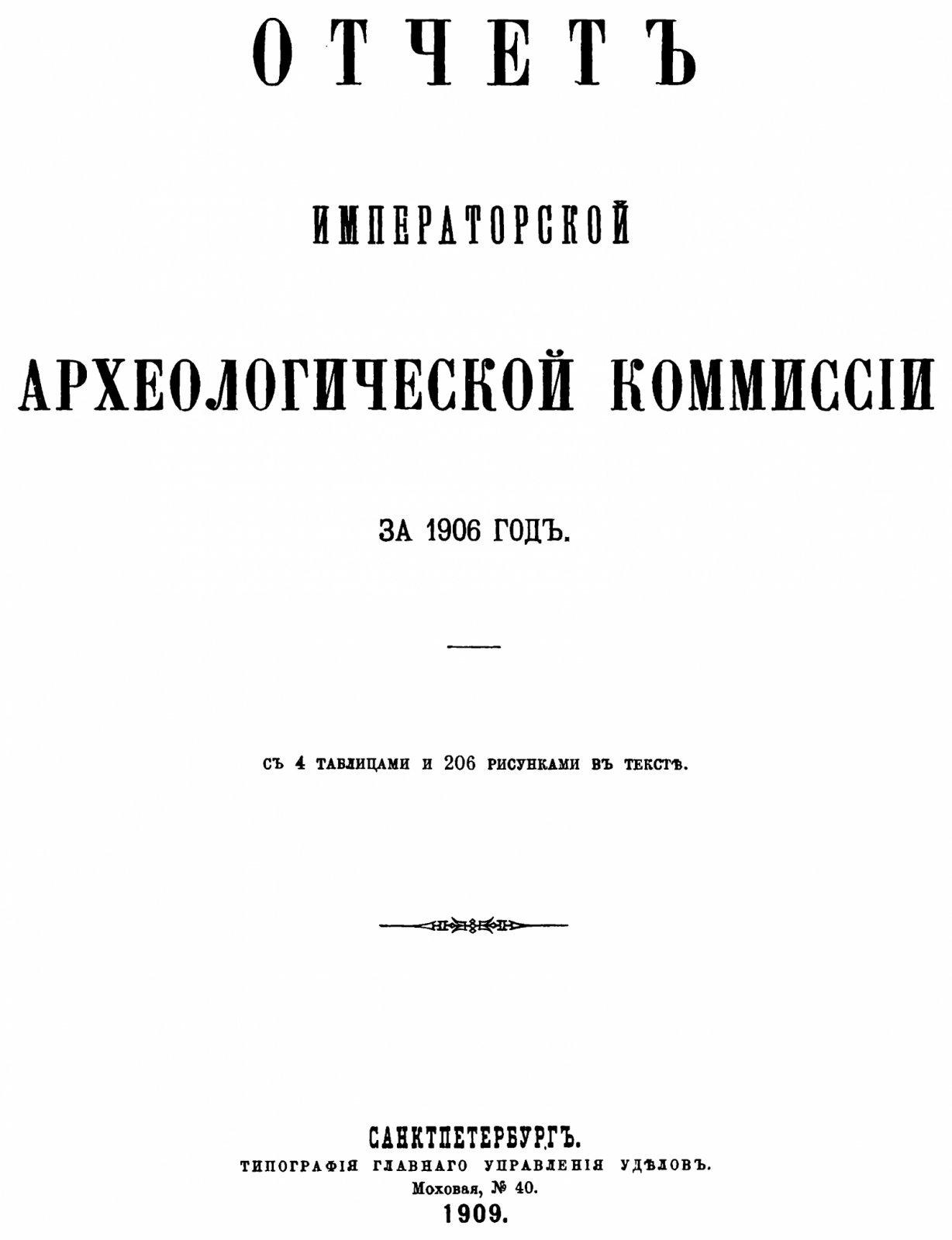 Отчет Императорской Археологической Комиссии за 1906 год. С 4 таблицами и 206 рисунками в тексте.