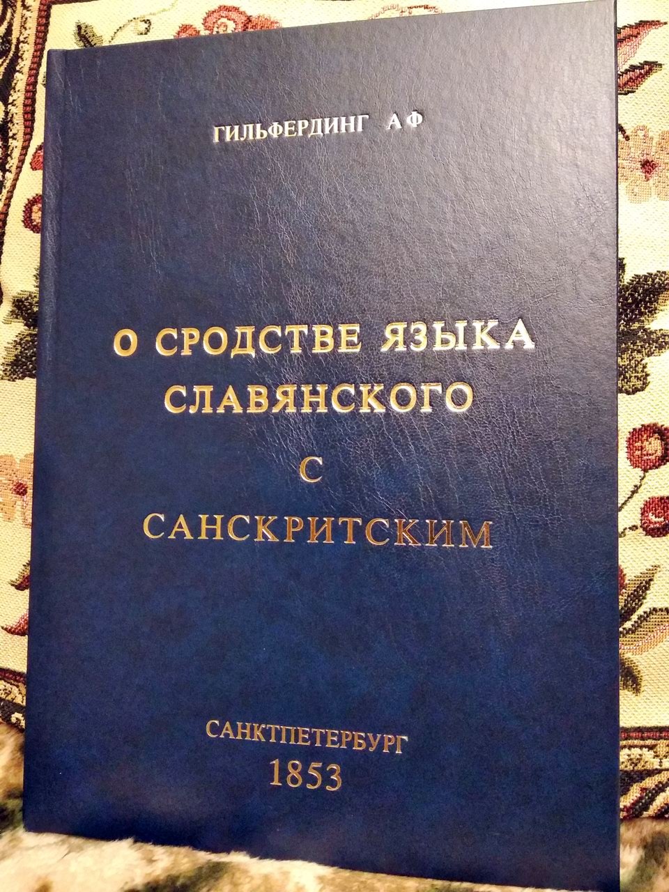Гильфердинг А. Ф. О сродстве языка славянского с санскритским.