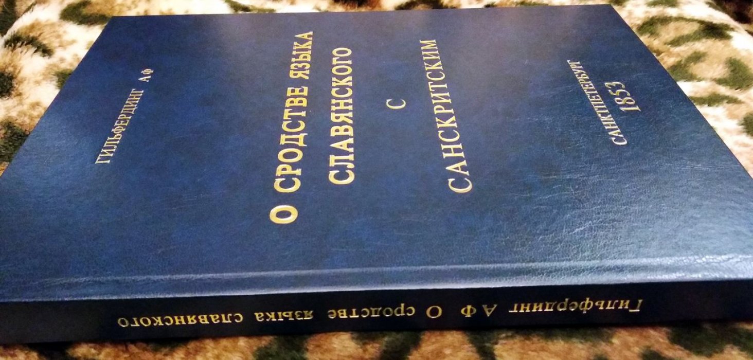 Гильфердинг А. Ф. О сродстве языка славянского с санскритским.