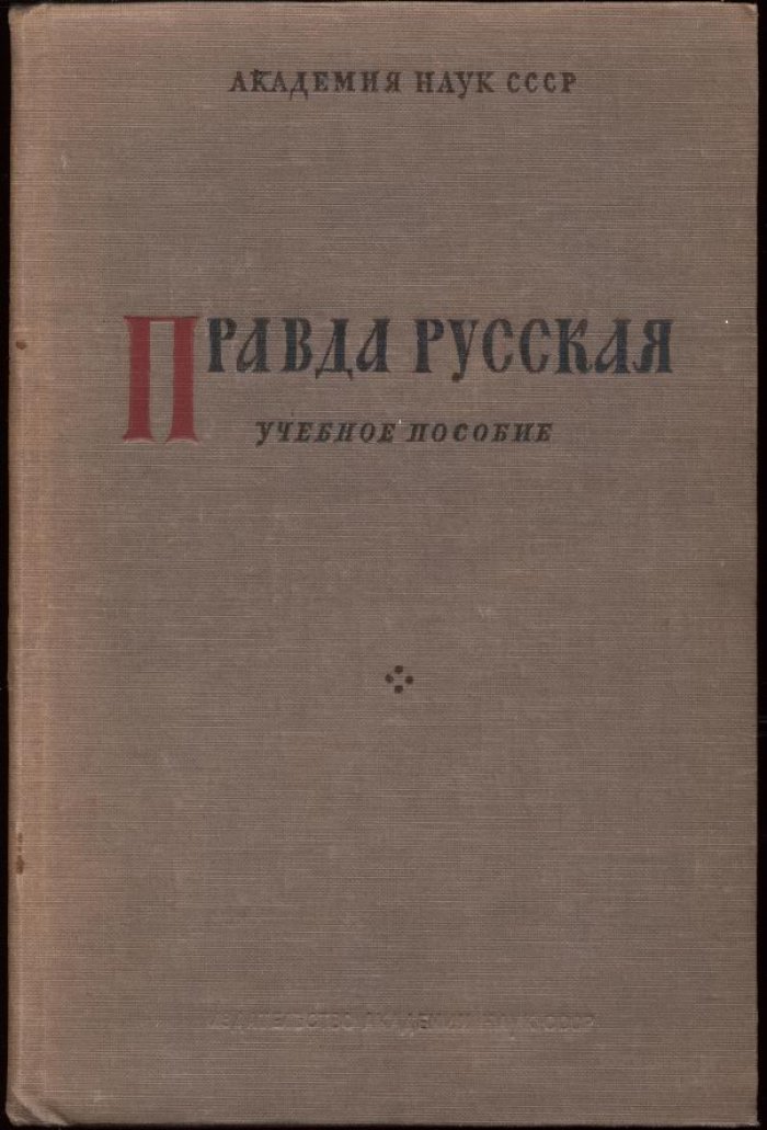 Правда Русская. Учебное пособие.