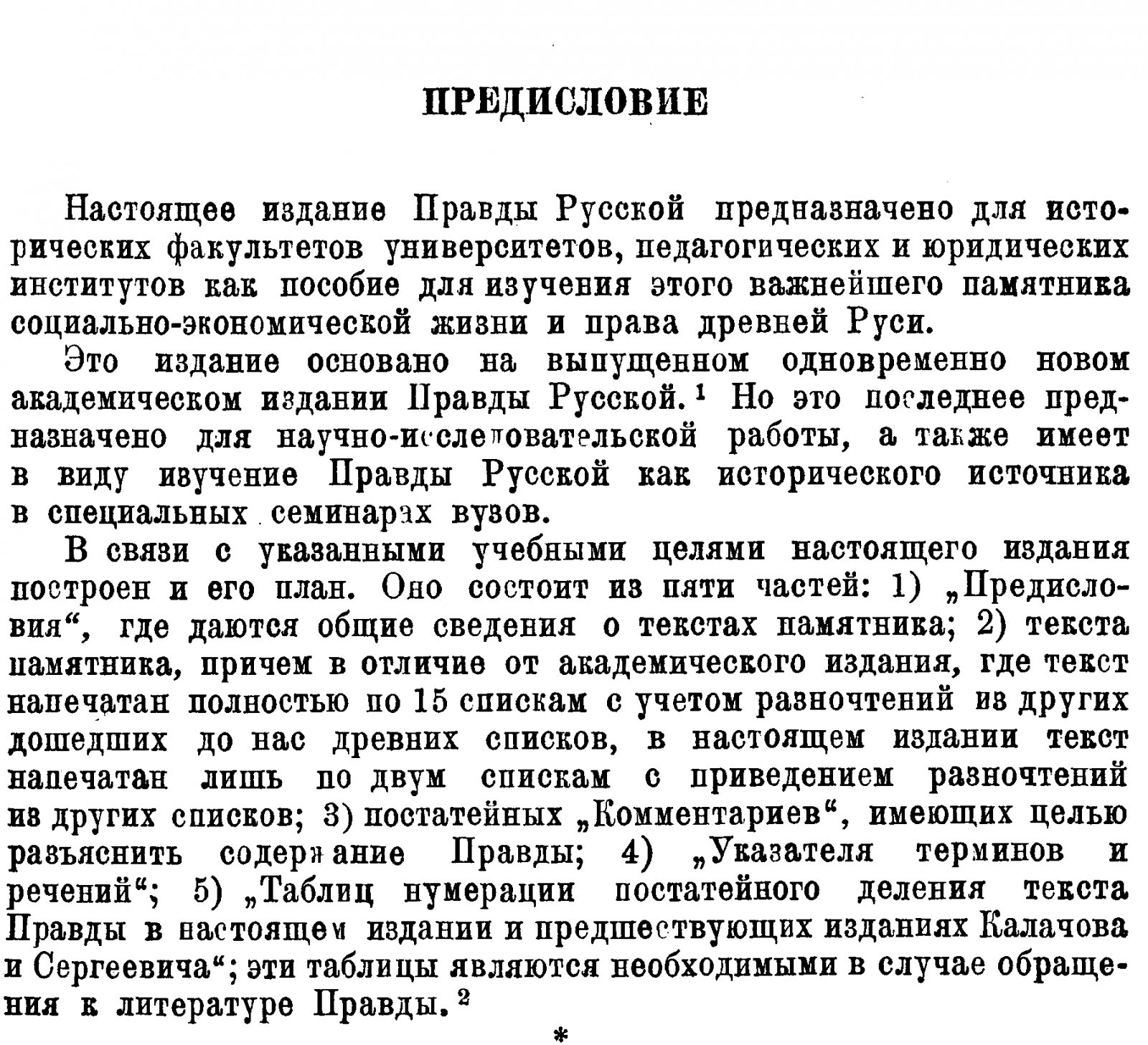 Правда Русская. Учебное пособие.