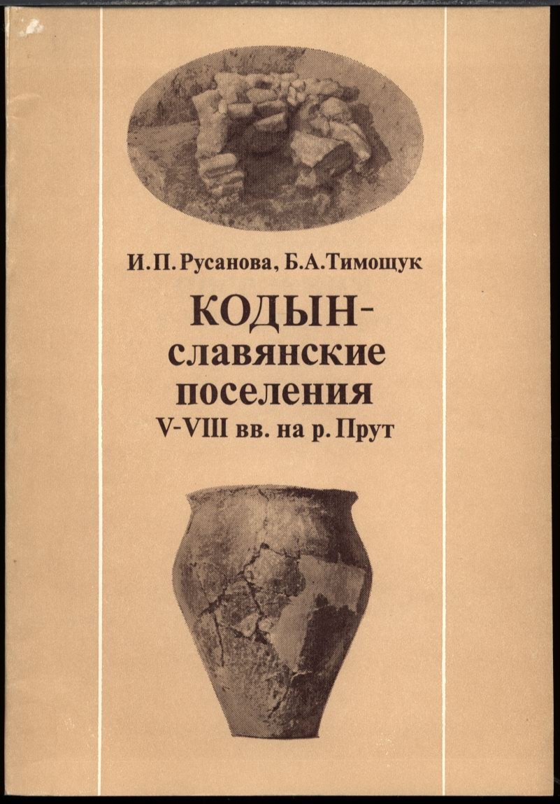 Русанова И. П., Тимощук Б. А. Кодын - славянские поселения V-VIII вв. на р. Прут