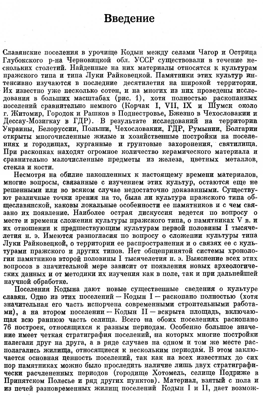 Русанова И. П., Тимощук Б. А. Кодын - славянские поселения V-VIII вв. на р. Прут