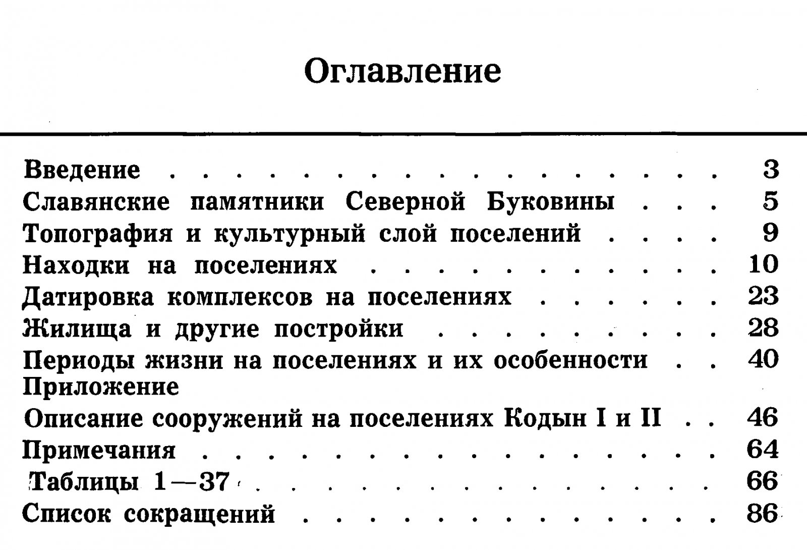 Русанова И. П., Тимощук Б. А. Кодын - славянские поселения V-VIII вв. на р. Прут