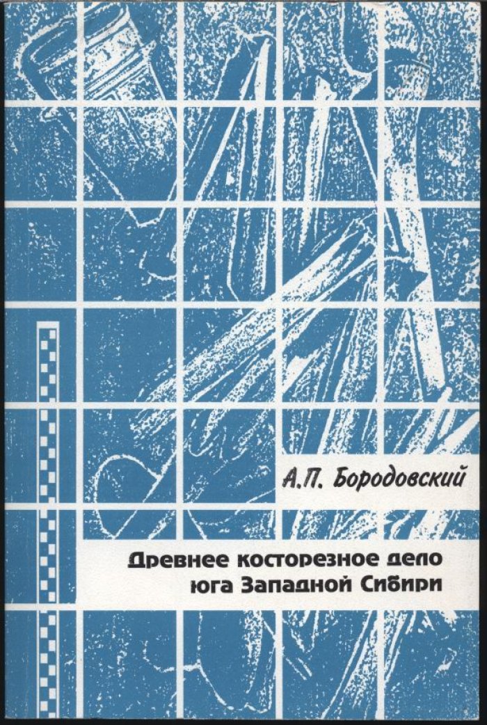 Бородовский А. П. Древнее косторезное дело юга Западной Сибири (вторая половина II тыс. до н. э. - первая половина II тыс. н. э.).
