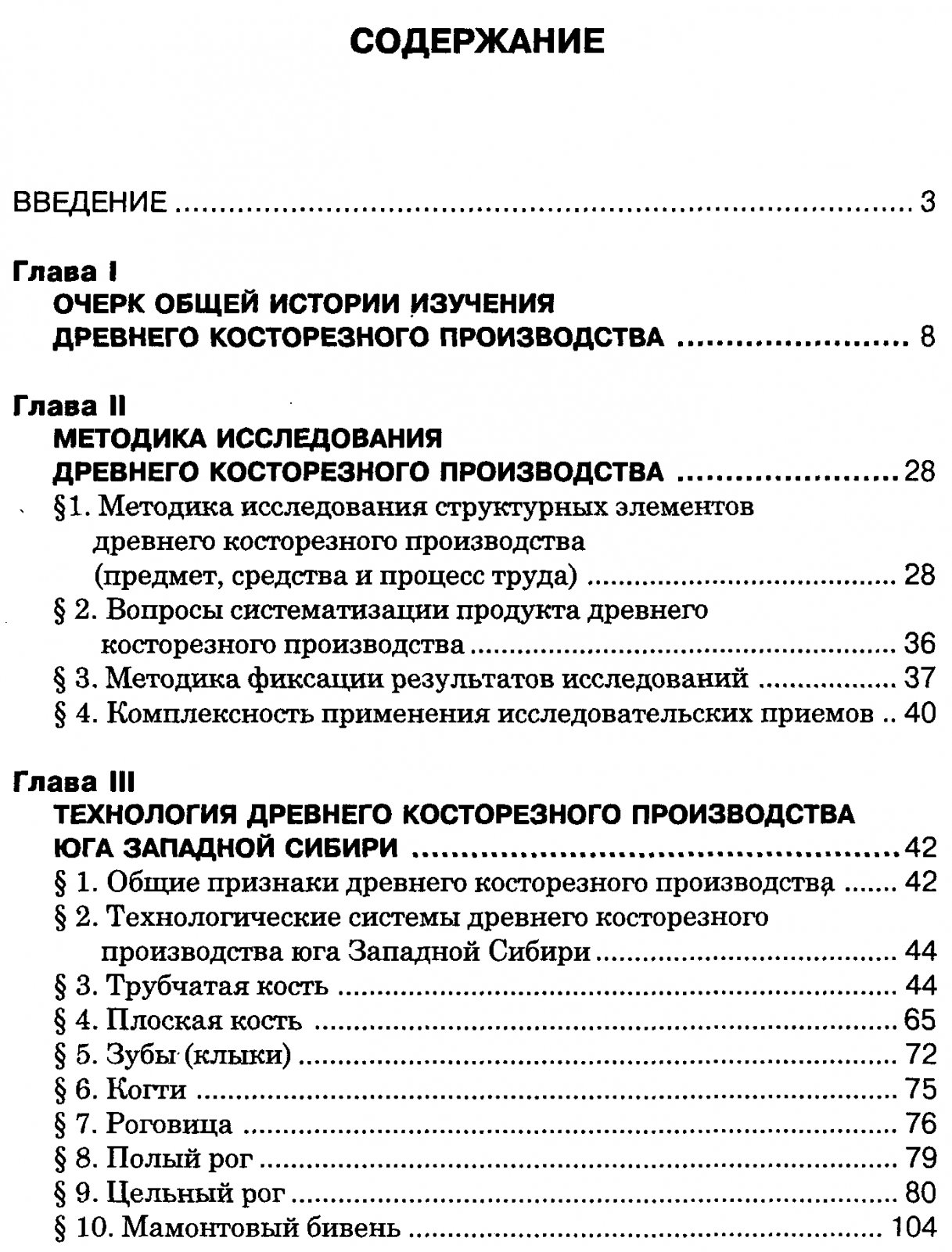 Бородовский А. П. Древнее косторезное дело юга Западной Сибири (вторая половина II тыс. до н. э. - первая половина II тыс. н. э.).