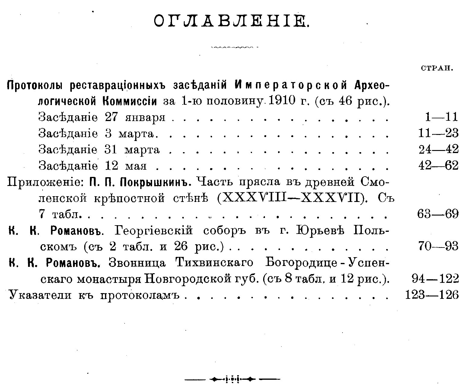 Известия Императорской Археологической Комиссии. Выпуск 36-й (Вопросы реставрации, Выпуск 6-й). С 17 таблицами и 84 рисунками в тексте.