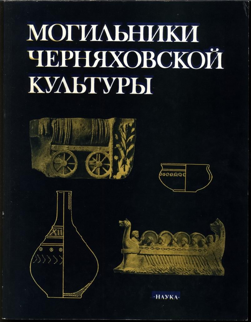 Могильники черняховской культуры.