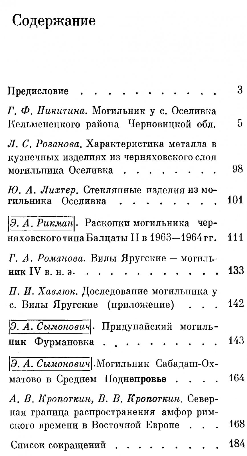 Могильники черняховской культуры.